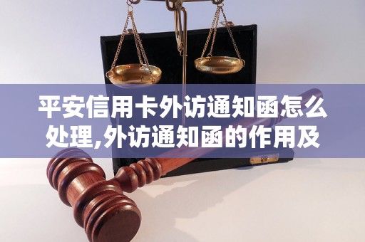 平安信用卡外訪通知函怎么處理,外訪通知函的作用及解決方法