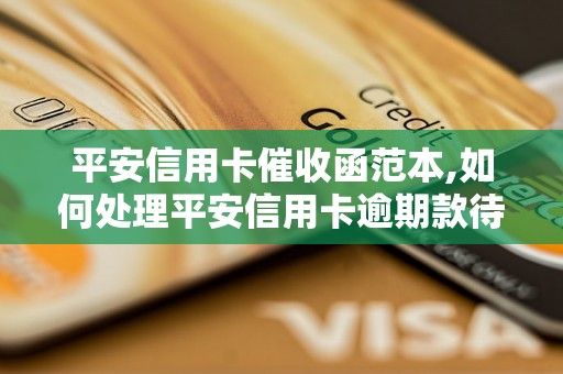 平安信用卡催收函范本,如何處理平安信用卡逾期款待催收