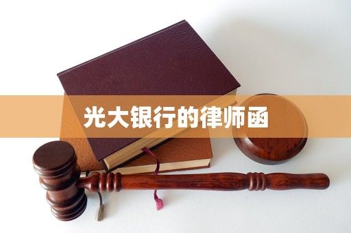 光大銀行的律師函