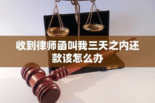 收到律師函叫我三天之內(nèi)還款該怎么辦