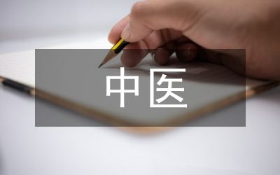 中醫(yī)心理學(xué)發(fā)展探索