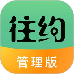 往約管理版電腦版