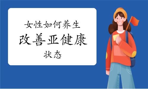 女性如何养生，改善亚健康状态