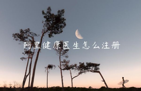 阿里健康醫(yī)生怎么注冊