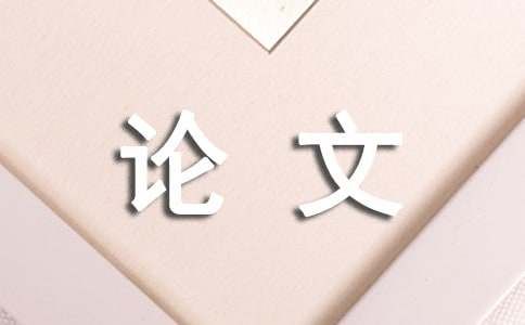 心理健康论文范文（精选7篇）
