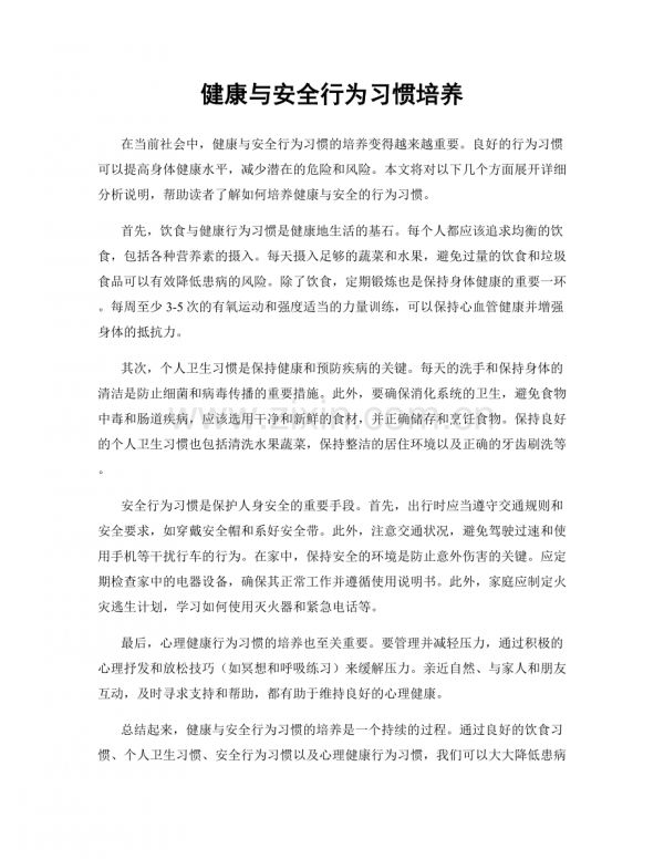 健康与安全行为习惯培养.docx_第1页
