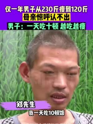 男子1天吃10頓暴瘦110斤，經(jīng)檢查確診為甲亢，身體健康別忽視！