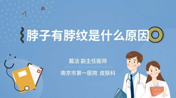脖子有脖紋是什么原因