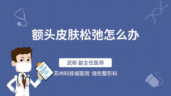 額頭皮膚松弛怎么辦
