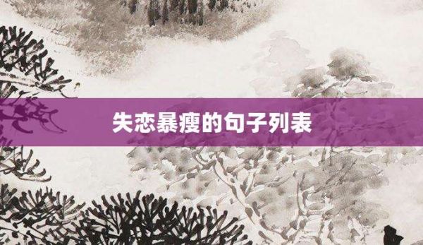 失戀暴瘦的句子列表