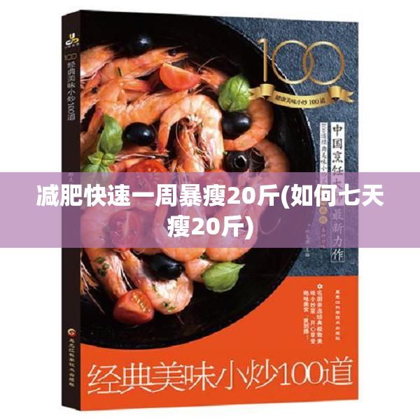 减肥快速一周暴瘦20斤(如何七天瘦20斤)