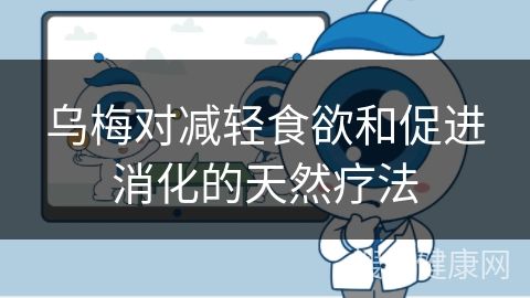 烏梅對減輕食欲和促進消化的天然療法