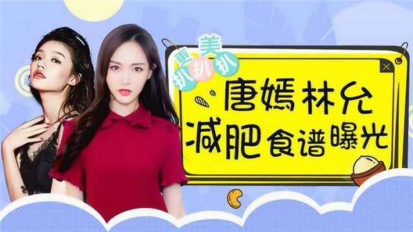 唐嫣成功減肥的秘訣：健康飲食和科**動(1)