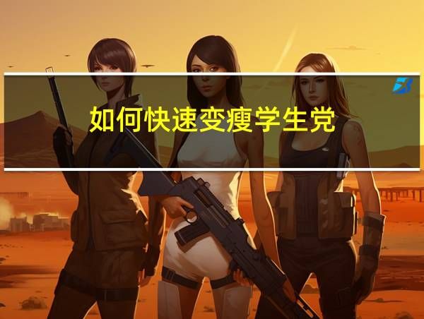 如何快速變瘦學(xué)生黨的相關(guān)圖片
