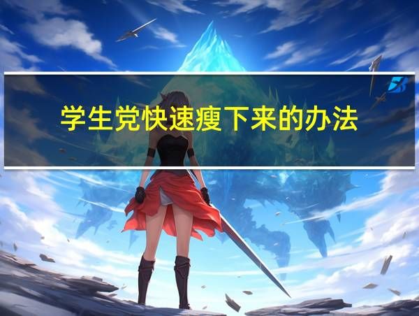 學(xué)生黨快速瘦下來(lái)的辦法的相關(guān)圖片