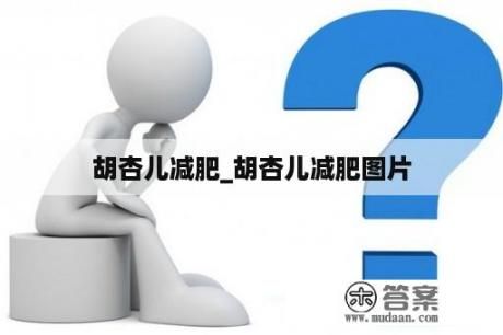 胡杏兒減肥_胡杏兒減肥圖片