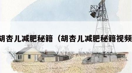 胡杏兒減肥秘籍（胡杏兒減肥秘籍視頻）