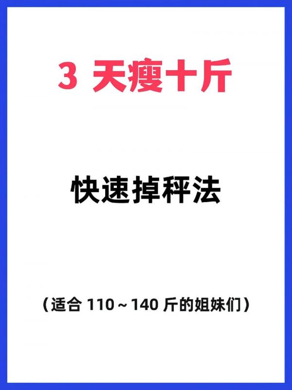 如何在三天內(nèi)瘦下十斤
