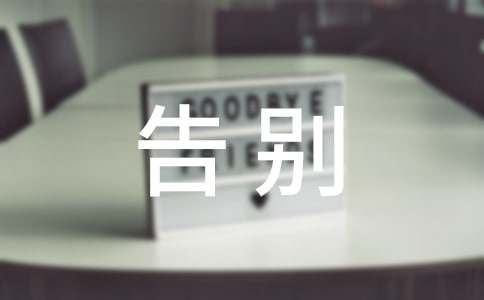 告別的最走心句子（精選165句）