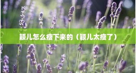 穎兒怎么瘦下來的（穎兒太瘦了）