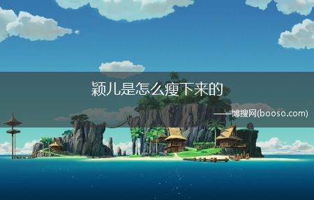 穎兒減肥方法大公開?穎兒是怎么瘦下來的?(穎兒減肥)