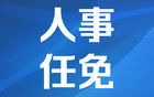 李殿勋任湖北省委委员、常委、副书记