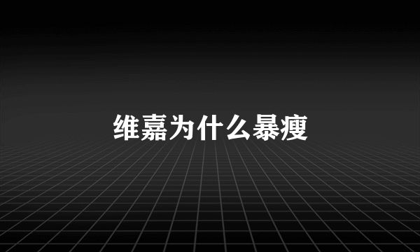維嘉為什么暴瘦