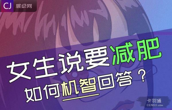 女生說要減肥的機智回答
