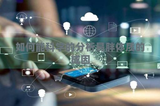 如何能科學的分析易胖體質的成因