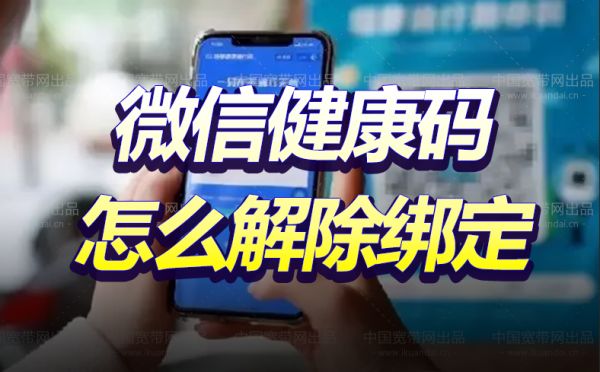 2022微信健康码怎么解除绑定(附详细图解)