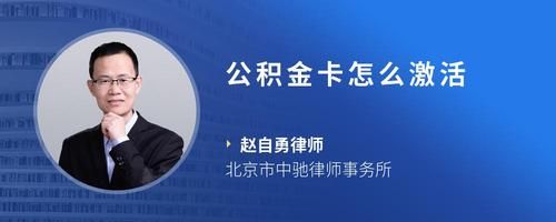 公积金卡怎么激活