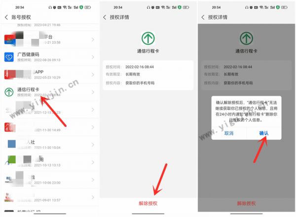 通信行程卡和健康码的授权，你取消了吗？附解除授权教程 - 第2张 - 懿古今(www.yigujin.cn)