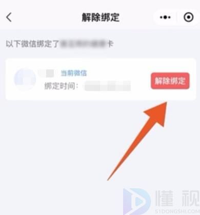健康码怎么解绑
