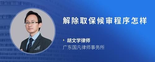 解除取保候审程序怎样
