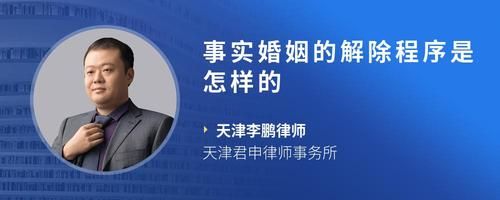 事实婚姻的解除程序是怎样的