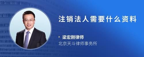 注銷法人需要什么資料