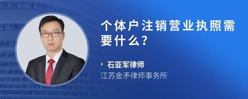 個(gè)體戶注銷營業(yè)執(zhí)照需要什么？