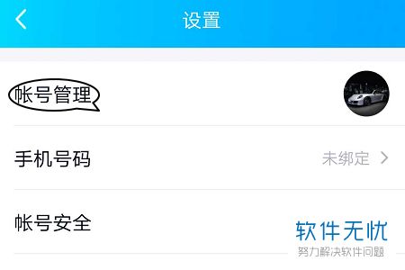 怎么将手机QQ账号与其关联的账号解除绑定
