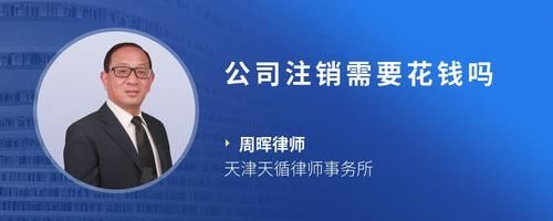 公司注销需要花钱吗