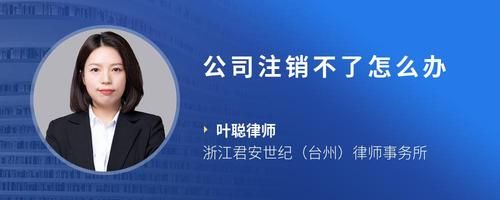 公司注销不了怎么办