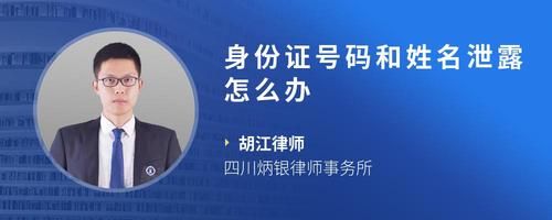 身份證號碼和姓名泄露怎么辦