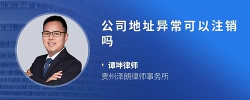 公司地址異常可以注銷嗎