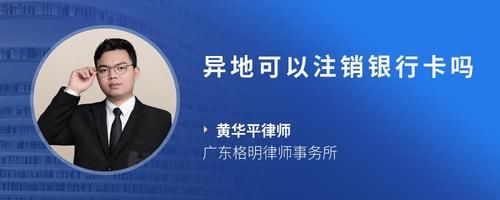 異地可以注銷銀行卡嗎