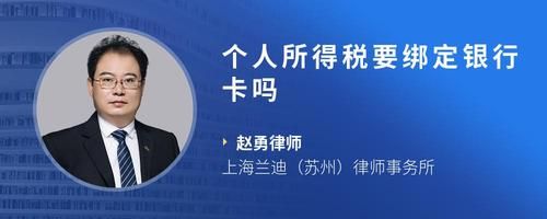 個人所得稅要綁定銀行卡嗎