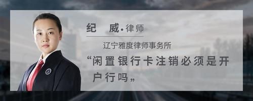 闲置银行卡注销必须是开户行吗