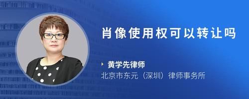 肖像使用权可以转让吗