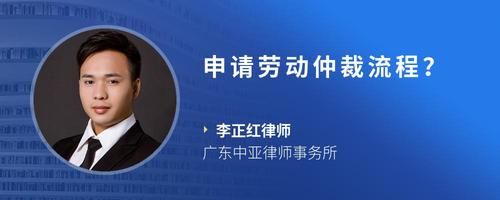 申请劳动仲裁流程？