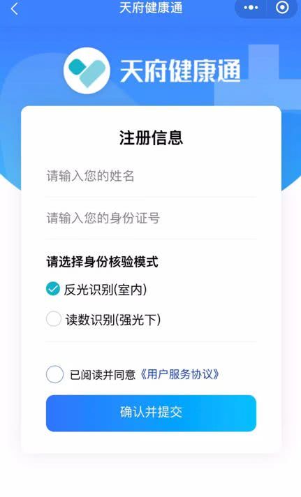 《天府健康通》重新申报更改个人信息方法