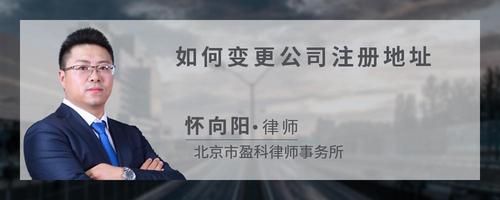 如何变更公司注册地址