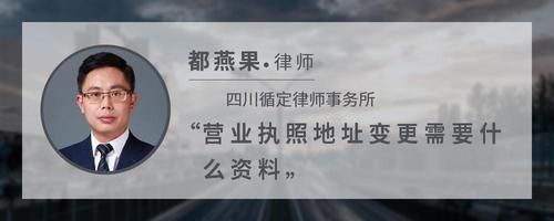 营业执照地址变更需要什么资料